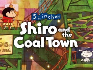 「クレヨンしんちゃん 炭の町のシロ」，Steam版を10月24日に発売。愛犬シロとともに，秋田の村と炭の町を行き交いながら冒険する