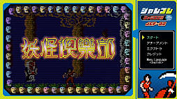 ジャレコレ ファミコン編:妖怪倶楽部