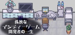 画像ギャラリー No.001のサムネイル画像 / ゲーム開発を続けるためには時間とお金が必要。リアル指向の人生SLG「孤独なインディーゲーム開発者の一生」,Steamストアページを公開