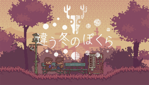 画像ギャラリー No.003のサムネイル画像 / 「違う星のぼくら」の配信日が2025年4月25日に決定。1月17日には，Steamにて特別体験版を配信