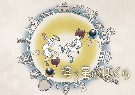 画像ギャラリー No.001のサムネイル画像 / “目的秘匿型”の2人専用パズルADV「違う星のぼくら」が本日発売。久米田康治氏による描きおろしキービジュアル，最新トレイラーが公開