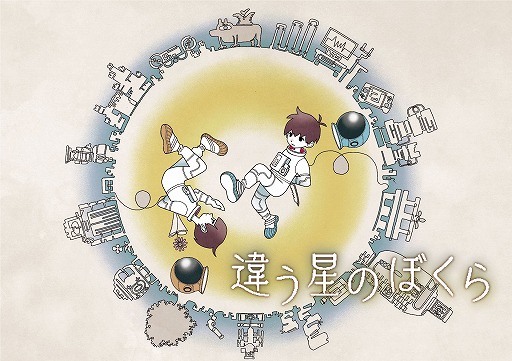 画像ギャラリー No.007のサムネイル画像 / “目的秘匿型”の2人専用パズルADV「違う星のぼくら」が本日発売。久米田康治氏による描きおろしキービジュアル，最新トレイラーが公開
