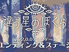 目的秘匿型パズルADV「違う星のぼくら」，新たなエンディングを追加。多くの反響や感想を受けて