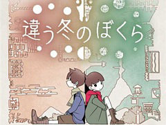 「違う冬のぼくら」「ダレカレ」「ザ・ファブル」「MOCHI-O」などを試遊展示。講談社ゲームラボ，TGS 2025出展情報を公開