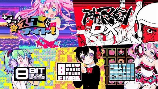 画像ギャラリー No.002のサムネイル画像 / 「キラキラスターナイト」「8BIT MUSIC POWER」など，RIKI氏が手がけた8ビット風ゲーム5作品を収録するコレクションが11月28日発売決定