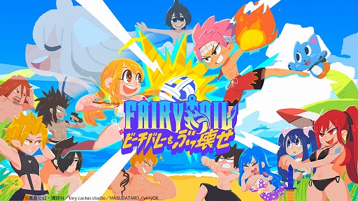 画像ギャラリー No.001のサムネイル画像 / FAIRY TAILのキャラたちがビーチバレーに挑戦。新作アクション「FAIRY TAIL ビーチバレーをぶっ壊せ」Steamで配信開始