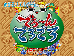 画像ギャラリー No.001のサムネイル画像 / 「アーケードアーカイブス でろ〜んでろでろ」,8月8日配信。1995年にテクモから発売された落ち物パズルゲーム