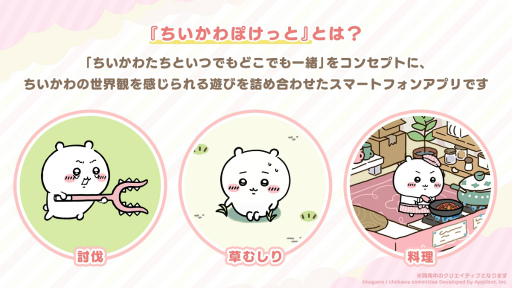 画像ギャラリー No.014のサムネイル画像 / “ちいかわ”初のスマホアプリ「ちいかわぽけっと」発表。キービジュアルやPVを公開，事前登録受付もスタート