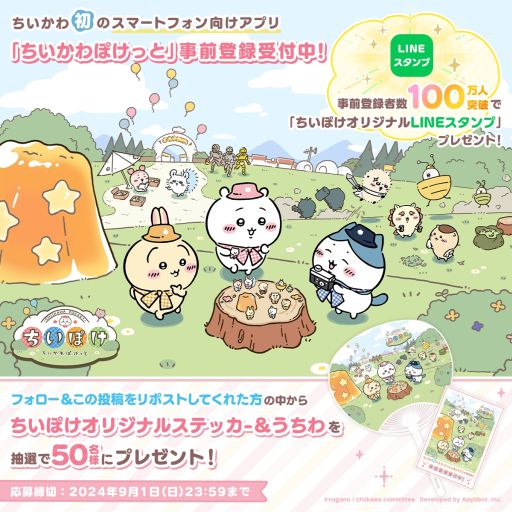 画像ギャラリー No.003のサムネイル画像 / 「ちいかわぽけっと」，事前登録者が受付開始5日で50万人を突破。追加特典が決定し，100万人突破でLINEスタンプをプレゼント
