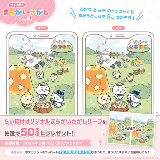 画像ギャラリー No.001のサムネイル画像 / 「ちいかわぽけっと」,事前登録者数が70万人を突破。本日より「ちいぽけ まちがいさがし vol.1」も公式Xで実施