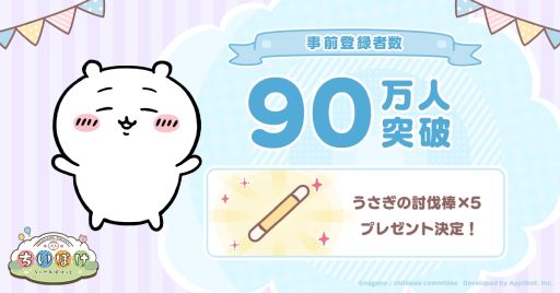 画像ギャラリー No.002のサムネイル画像 / 「ちいかわぽけっと」,事前登録者数が90万人を突破。ちいかわベーカリーのオープンを記念したキャンペーンも開催
