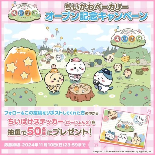 画像ギャラリー No.005のサムネイル画像 / 「ちいかわぽけっと」,事前登録者数が90万人を突破。ちいかわベーカリーのオープンを記念したキャンペーンも開催