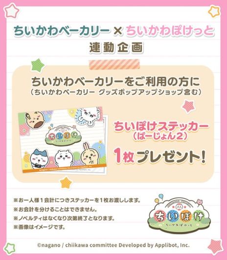 画像ギャラリー No.006のサムネイル画像 / 「ちいかわぽけっと」,事前登録者数が90万人を突破。ちいかわベーカリーのオープンを記念したキャンペーンも開催