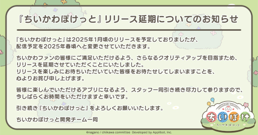 画像ギャラリー No.001のサムネイル画像 / 「ちいかわぽけっと」,リリース時期を2025年春頃に変更。さらなるクオリティアップを目指すため