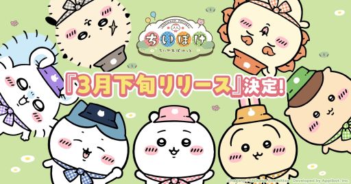 画像ギャラリー No.001のサムネイル画像 / 「ちいかわぽけっと」，3月下旬に配信決定。討伐，むちゃうまフェス，草むしりなどの要素を紹介する動画も公開