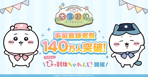 画像ギャラリー No.001のサムネイル画像 / 「ちいかわぽけっと」，事前登録者数が140万人を突破。危ないヤツブロマイドセットが抽選で当たるキャンペーンを実施