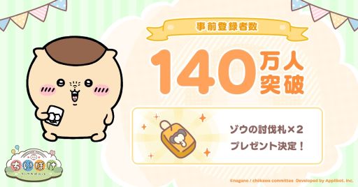 画像ギャラリー No.002のサムネイル画像 / 「ちいかわぽけっと」，事前登録者数が140万人を突破。危ないヤツブロマイドセットが抽選で当たるキャンペーンを実施
