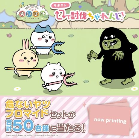 画像ギャラリー No.007のサムネイル画像 / 「ちいかわぽけっと」，事前登録者数が140万人を突破。危ないヤツブロマイドセットが抽選で当たるキャンペーンを実施