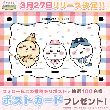 画像ギャラリー No.007のサムネイル画像 / 「ちいかわぽけっと」，3月27日に配信決定。リリース日公開を記念して，オリジナルポストカードが抽選で当たるキャンペーンを実施