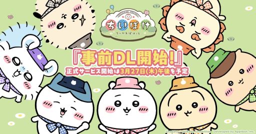 画像ギャラリー No.001のサムネイル画像 / 「ちいかわぽけっと」，事前ダウンロードを開始。事前登録者数が230万人を突破したことを記念して追加特典の配布も決定