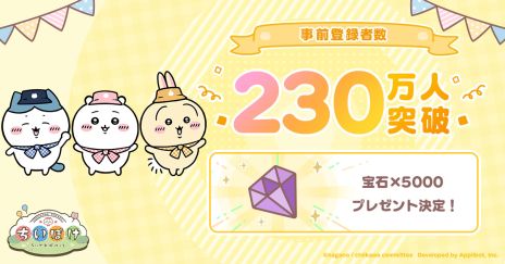 画像ギャラリー No.002のサムネイル画像 / 「ちいかわぽけっと」，事前ダウンロードを開始。事前登録者数が230万人を突破したことを記念して追加特典の配布も決定