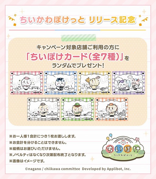 画像ギャラリー No.002のサムネイル画像 / 「ちいかわぽけっと」ダウンロード数が200万を突破。関連店舗で「ちいぽけカード」のプレゼントキャンペーンを実施