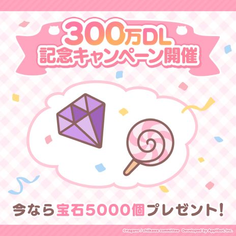 画像ギャラリー No.003のサムネイル画像 / 「ちいかわぽけっと」，ダウンロード数300万突破を記念して4月15日から宝石5000個を配布。ボイスの実装も決定
