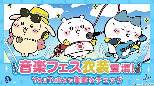 画像ギャラリー No.001のサムネイル画像 / 「ちいかわぽけっと」，音楽フェスをテーマにした新イベントを本日開始。音楽フェス衣装に身を包んだちいかわたちのPVが公開に