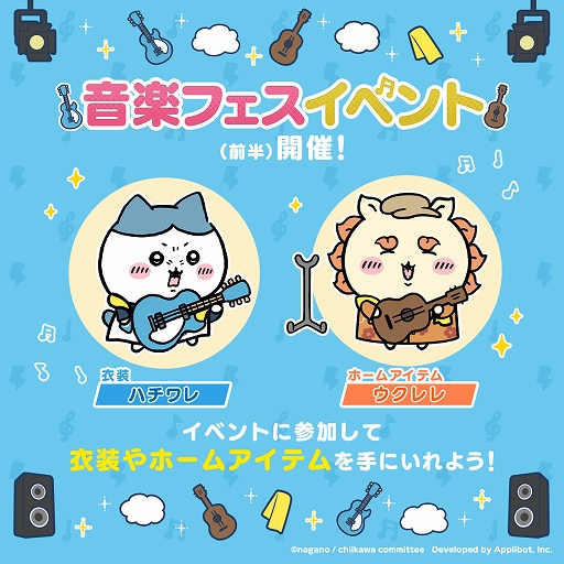 画像ギャラリー No.002のサムネイル画像 / 「ちいかわぽけっと」，音楽フェスをテーマにした新イベントを本日開始。音楽フェス衣装に身を包んだちいかわたちのPVが公開に