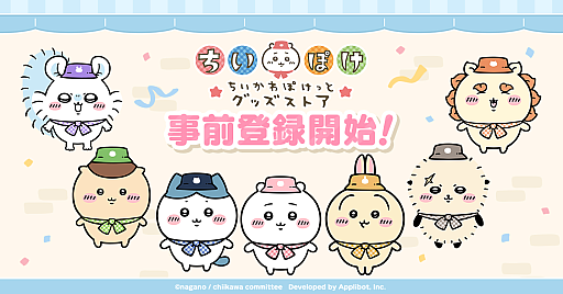 画像ギャラリー No.001のサムネイル画像 / 「ちいかわぽけっと」初の公式グッズを2026年1月16日に発売。ポップアップストアも全国5か所で開催決定