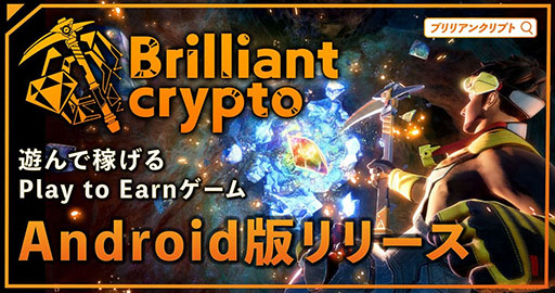 画像ギャラリー No.001のサムネイル画像 / Android版「Brilliantcrypto」，本日リリース。オーナーとスカラーの両方に対応したフルバージョン