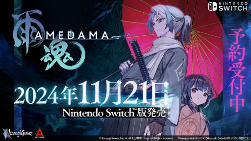画像ギャラリー No.001のサムネイル画像 / 魂だけになった兄が妹を救い出す憑依アクションADV。Switch版「雨魂 - AMEDAMA -」,11月21日に発売決定