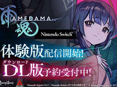 Switch版「雨魂 - AMEDAMA -」，体験版を配信開始。DL版の予約受付もスタート，20％オフになるローンチセールを実施中