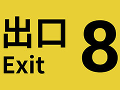 「8番出口」の新異変アップデート，PS/Xbox/モバイル版でも実施。PC/Switchで先行配信されていた，映画版の公開を記念したもの