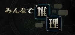画像ギャラリー No.001のサムネイル画像 / AIに質問して，正しい答えを導き出せ。正答率を競い合うマルチプレイヤーゲーム「みんなで推理」，Steamで正式リリース