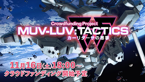 画像ギャラリー No.004のサムネイル画像 / 「マブラヴ」シリーズの新作SRPG「Muv-Luv Tactics カーリダーサの悪夢」，11月16日18：00にクラウドファンディングの受付を開始