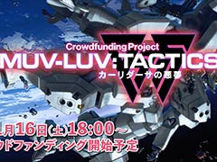 「マブラヴ」シリーズの新作SRPG「Muv-Luv Tactics カーリダーサの悪夢」，11月16日18：00にクラウドファンディングの受付を開始