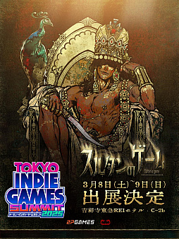 画像ギャラリー No.001のサムネイル画像 / 「スルタンのゲーム」の特別体験版を遊べる。ゲームイベント「TOKYO INDIE GAMES SUMMIT 2025」に試遊出展決定
