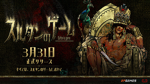 画像ギャラリー No.001のサムネイル画像 / スルタンの側近となり,カードに記された挑戦を命がけで達成していく新作SRPG「スルタンのゲーム」,本日Steamで発売