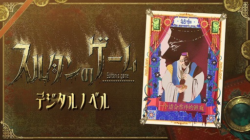 画像ギャラリー No.002のサムネイル画像 / 命令を達成できなければ即斬首「スルタンのゲーム」，小説DLCおよびオリジナルサウンドトラックを6月27日発売