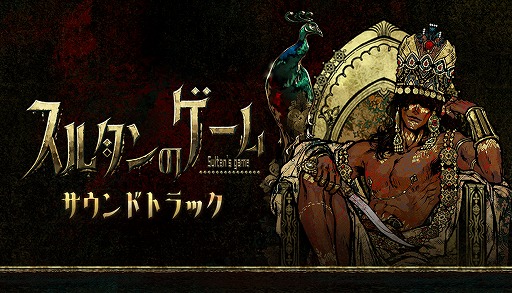 画像ギャラリー No.003のサムネイル画像 / 命令を達成できなければ即斬首「スルタンのゲーム」，小説DLCおよびオリジナルサウンドトラックを6月27日発売