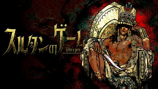 画像ギャラリー No.004のサムネイル画像 / 命令を達成できなければ即斬首「スルタンのゲーム」，小説DLCおよびオリジナルサウンドトラックを6月27日発売