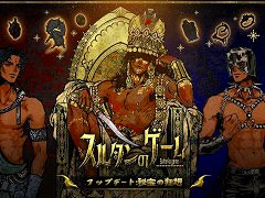 「スルタンのゲーム」，大型アップデート「秘宝の狂想」をリリース。原作小説やオリジナルサウンドトラックを発売し，ゲーム本編のセールも開始