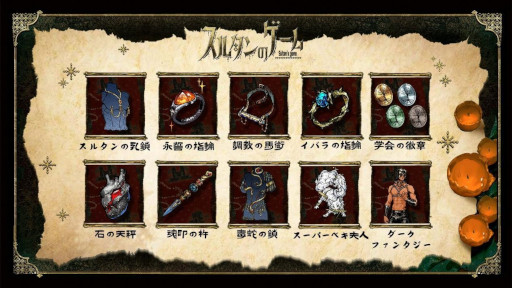画像ギャラリー No.008のサムネイル画像 / 「スルタンのゲーム」，大型アップデート「秘宝の狂想」をリリース。原作小説やオリジナルサウンドトラックを発売し，ゲーム本編のセールも開始
