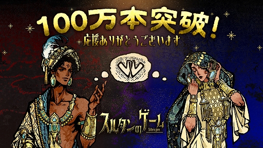 画像ギャラリー No.001のサムネイル画像 / 「スルタンのゲーム」,販売本数100万本を突破。新キャラクターの実装やゲーム図鑑機能の最適化,MOD対応など今後の更新計画も発表