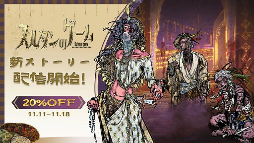 画像ギャラリー No.001のサムネイル画像 / 「スルタンのゲーム」25万字規模の個別ストーリーを追加する，大型アップデートを実施。本編を20％オフで購入できるセールも開催中