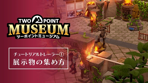 画像ギャラリー No.001のサムネイル画像 / 「ツーポイントミュージアム」,展示品の探索を紹介するトレイラーを公開。さまざまな専門家を遠征地に派遣して展示品を見つけよう