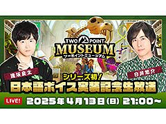 「ツーポイントミュージアム」，声優の白井悠介さん，逢坂良太さんが出演する「日本語ボイス実装記念生放送」を4月13日に実施