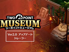「ツーポイントミュージアム」，無料アップデート2.0の内容を紹介するトレイラーを公開。さまざまな変更や改善，最適化を実施