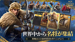 エイジ・オブ・エンパイア モバイル
